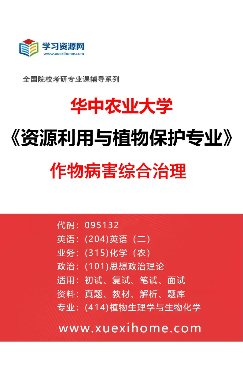 2027年华中农业大学资源利用与植物保护专业（01）作物病害综合治理研究方向考研资料