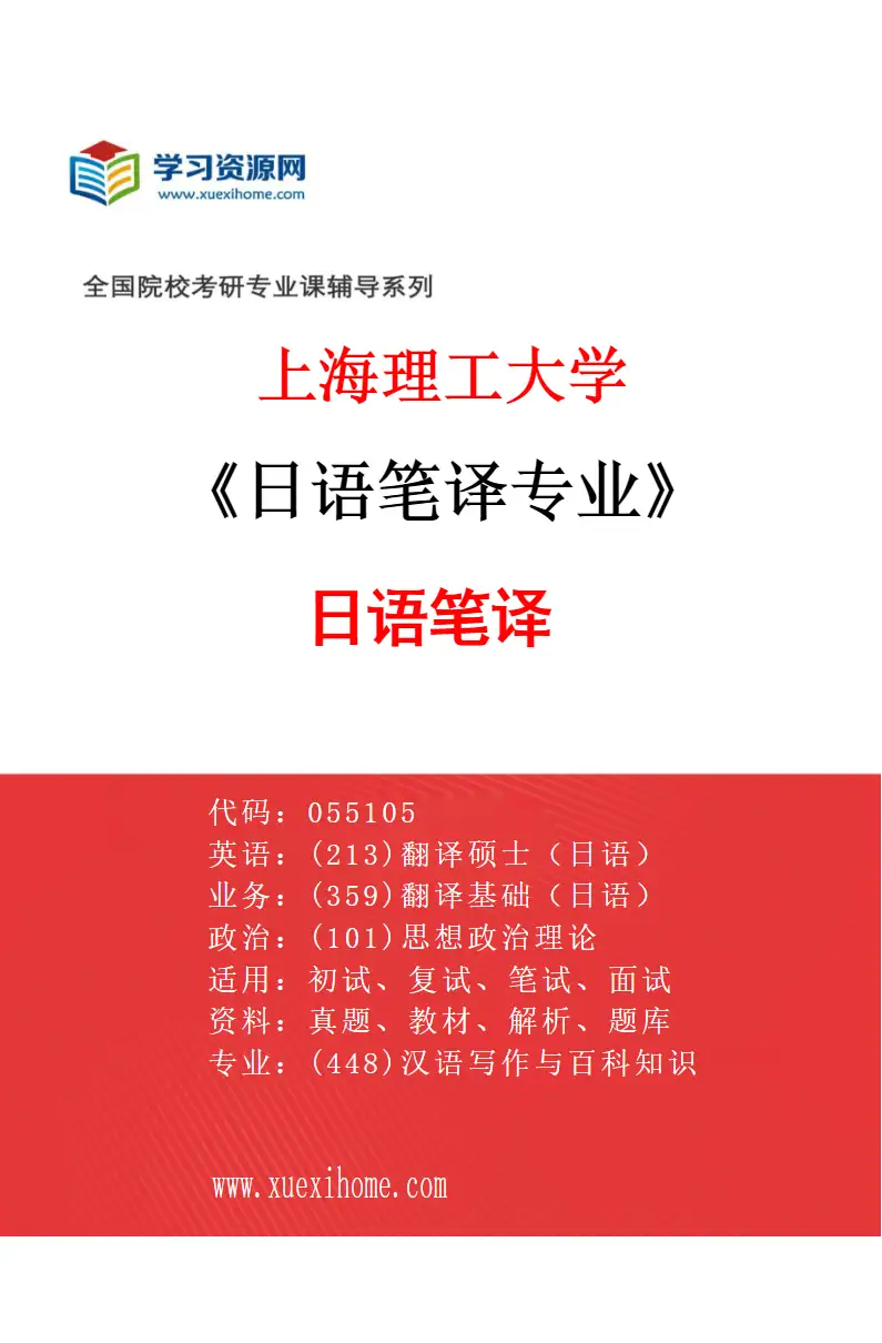 2027年上海理工大学日语笔译专业（01）日语笔译研究方向考研资料