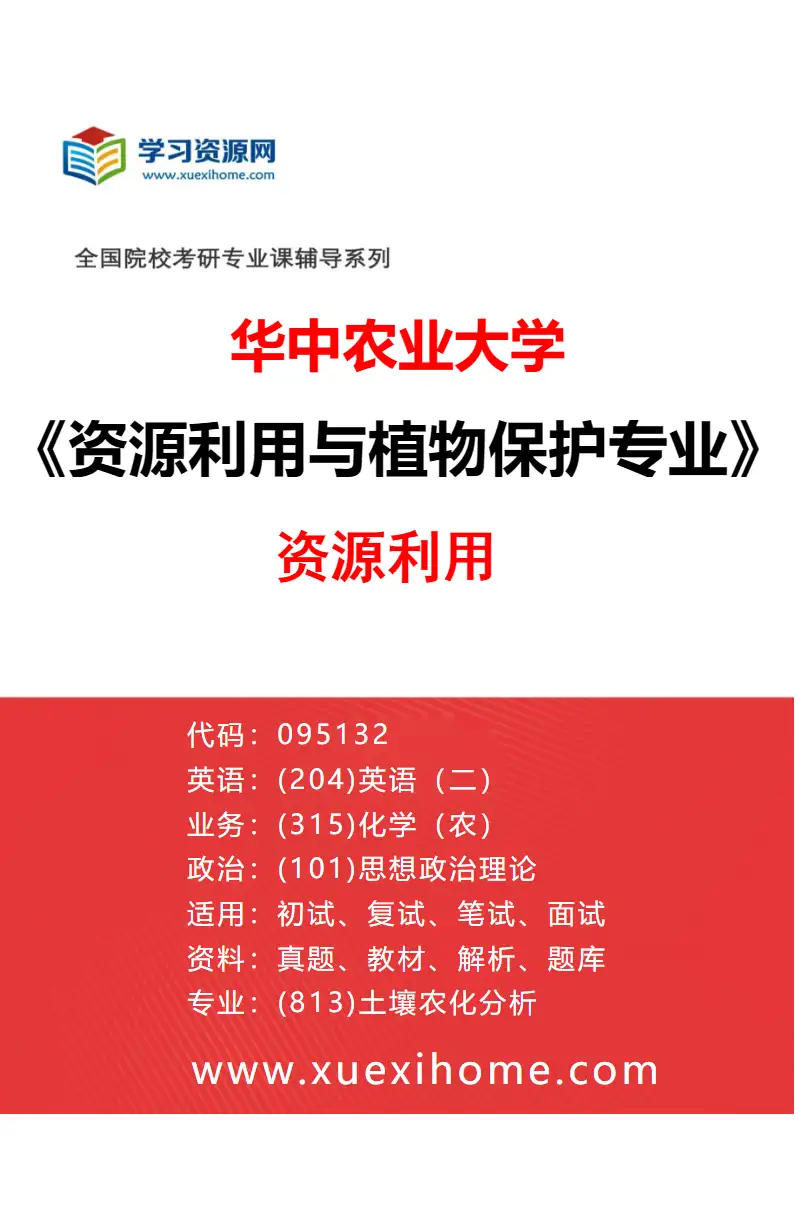 2027年华中农业大学资源利用与植物保护专业（01）资源利用研究方向考研资料