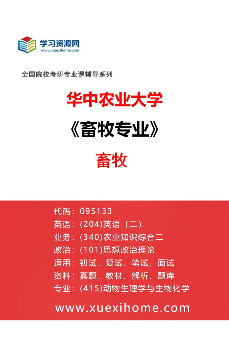 2027年华中农业大学畜牧专业（01）畜牧研究方向考研资料