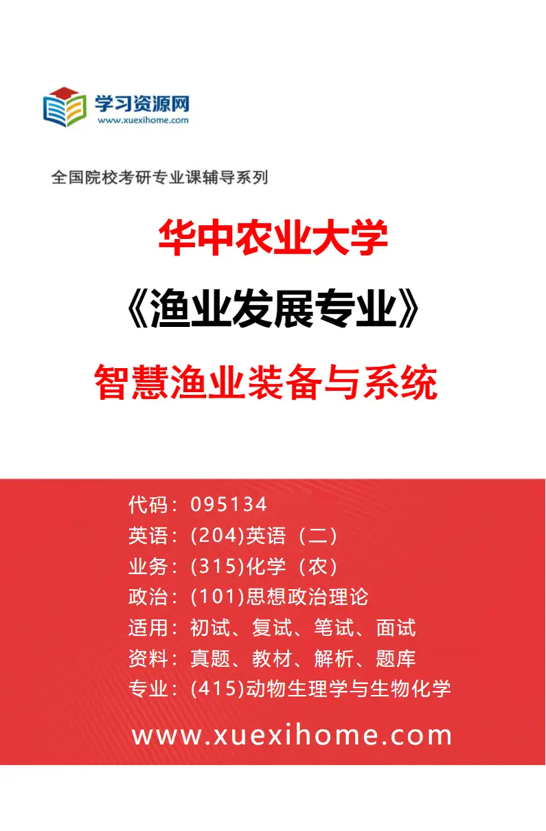 2027年华中农业大学渔业发展专业（05）智慧渔业装备与系统研究方向考研资料