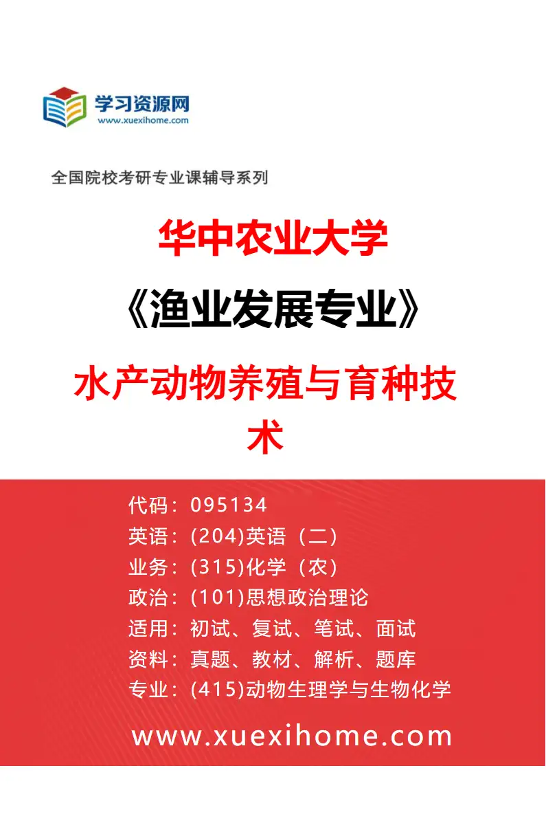 2027年华中农业大学渔业发展专业（01）水产动物养殖与育种技术研究方向考研资料