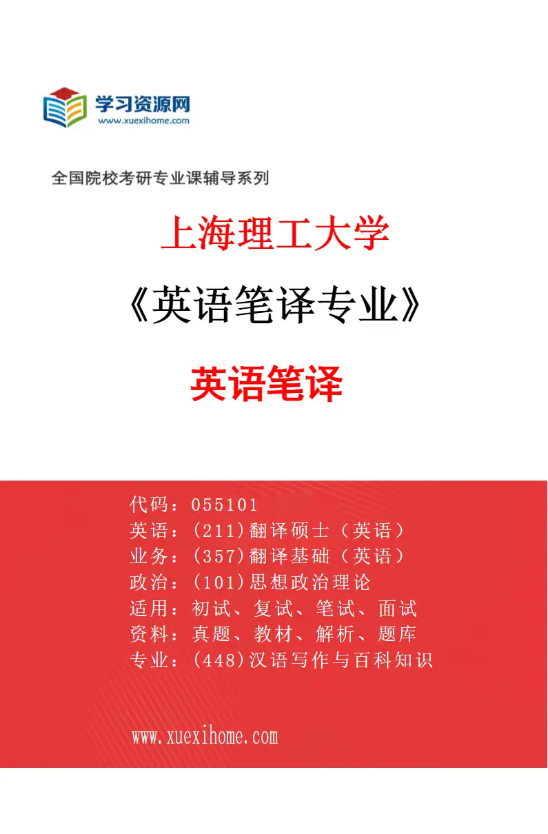 2027年上海理工大学英语笔译专业（01）英语笔译研究方向考研资料