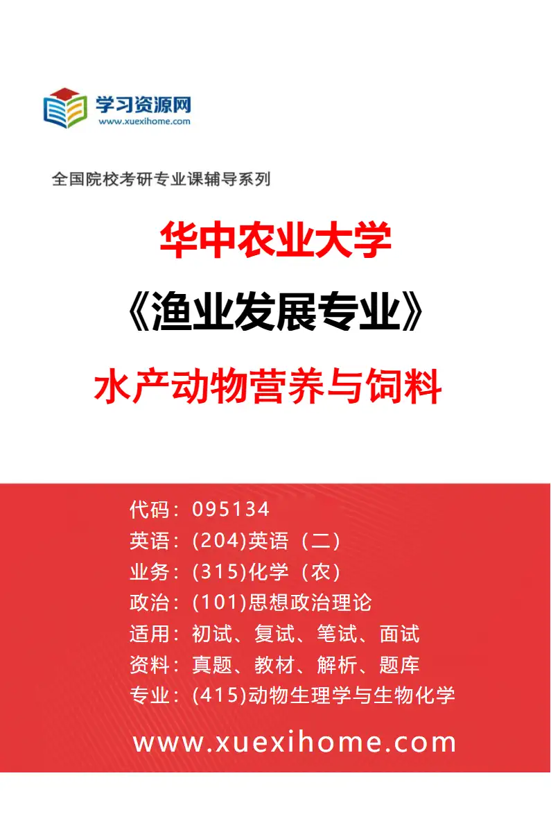 2027年华中农业大学渔业发展专业（03）水产动物营养与饲料研究方向考研资料