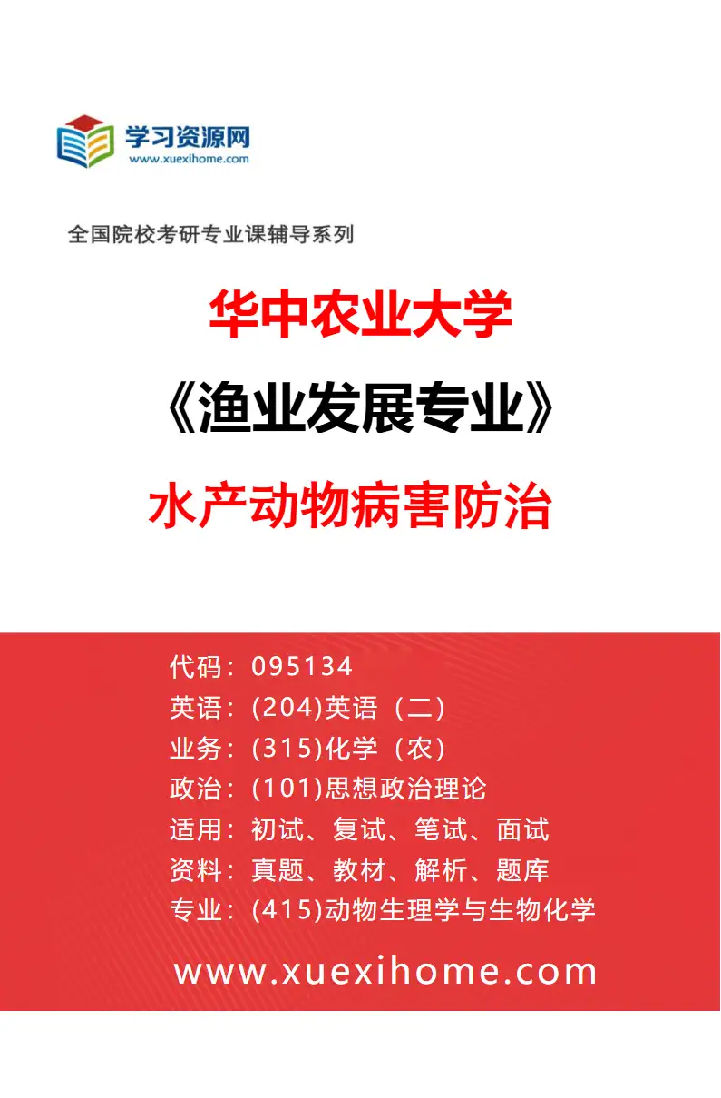 2027年华中农业大学渔业发展专业（02）水产动物病害防治研究方向考研资料