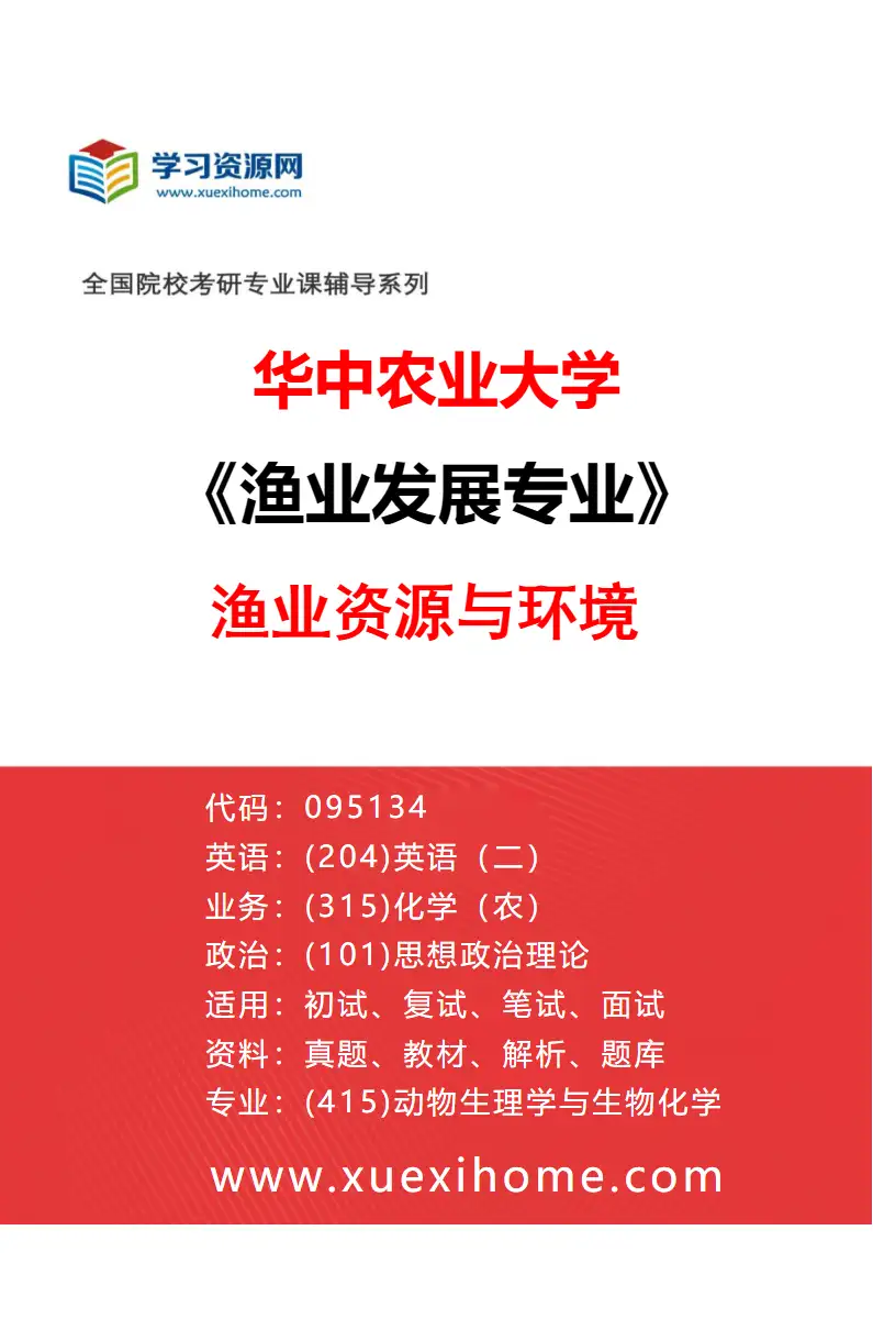 2027年华中农业大学渔业发展专业（04）渔业资源与环境研究方向考研资料