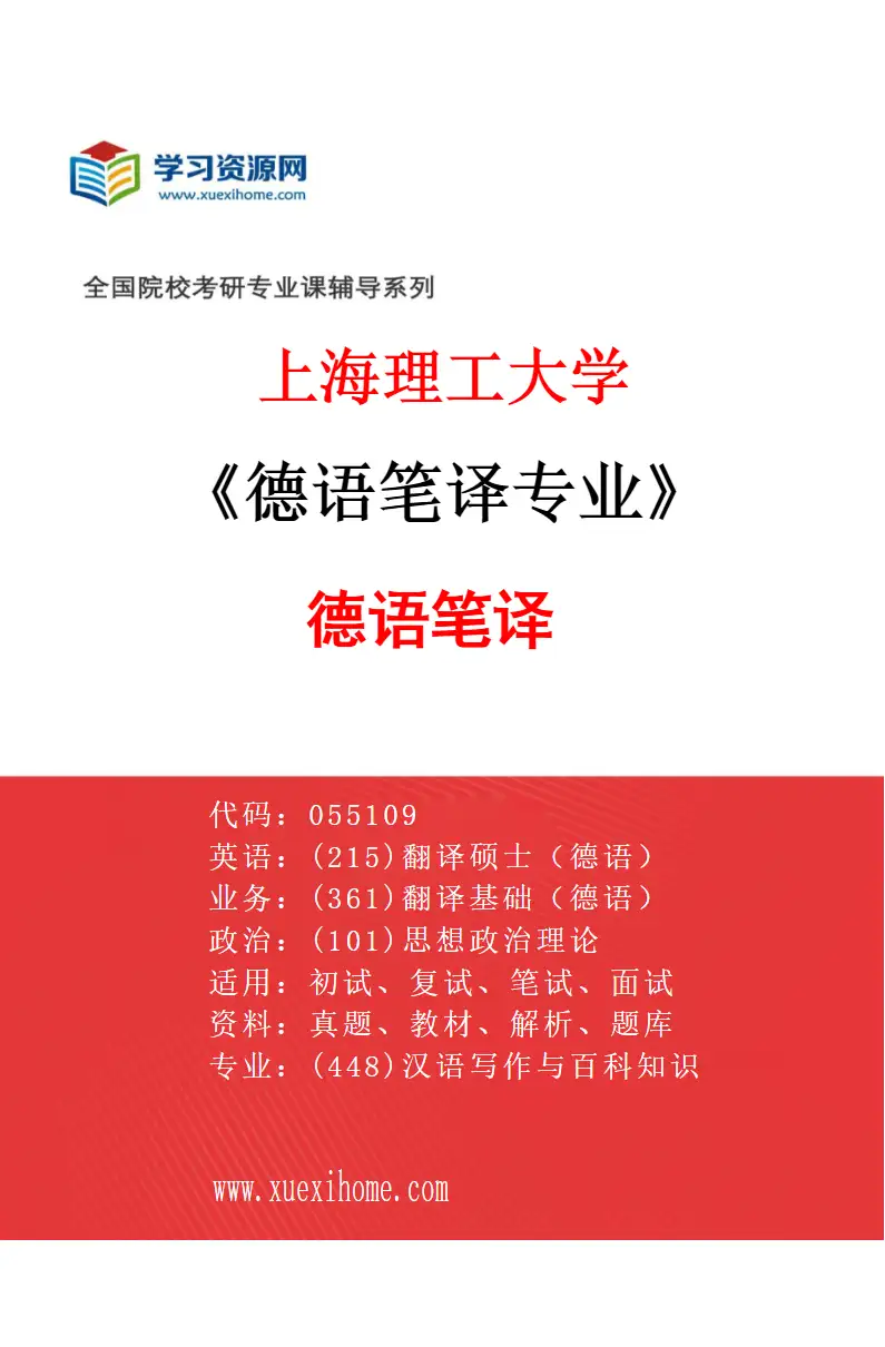 2027年上海理工大学德语笔译专业（01）德语笔译研究方向考研资料
