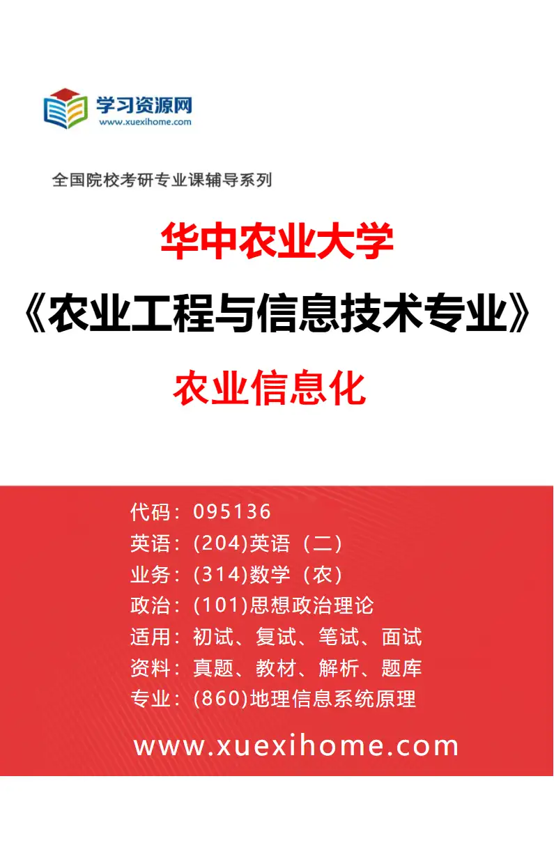 2027年华中农业大学农业工程与信息技术专业（01）农业信息化研究方向考研资料
