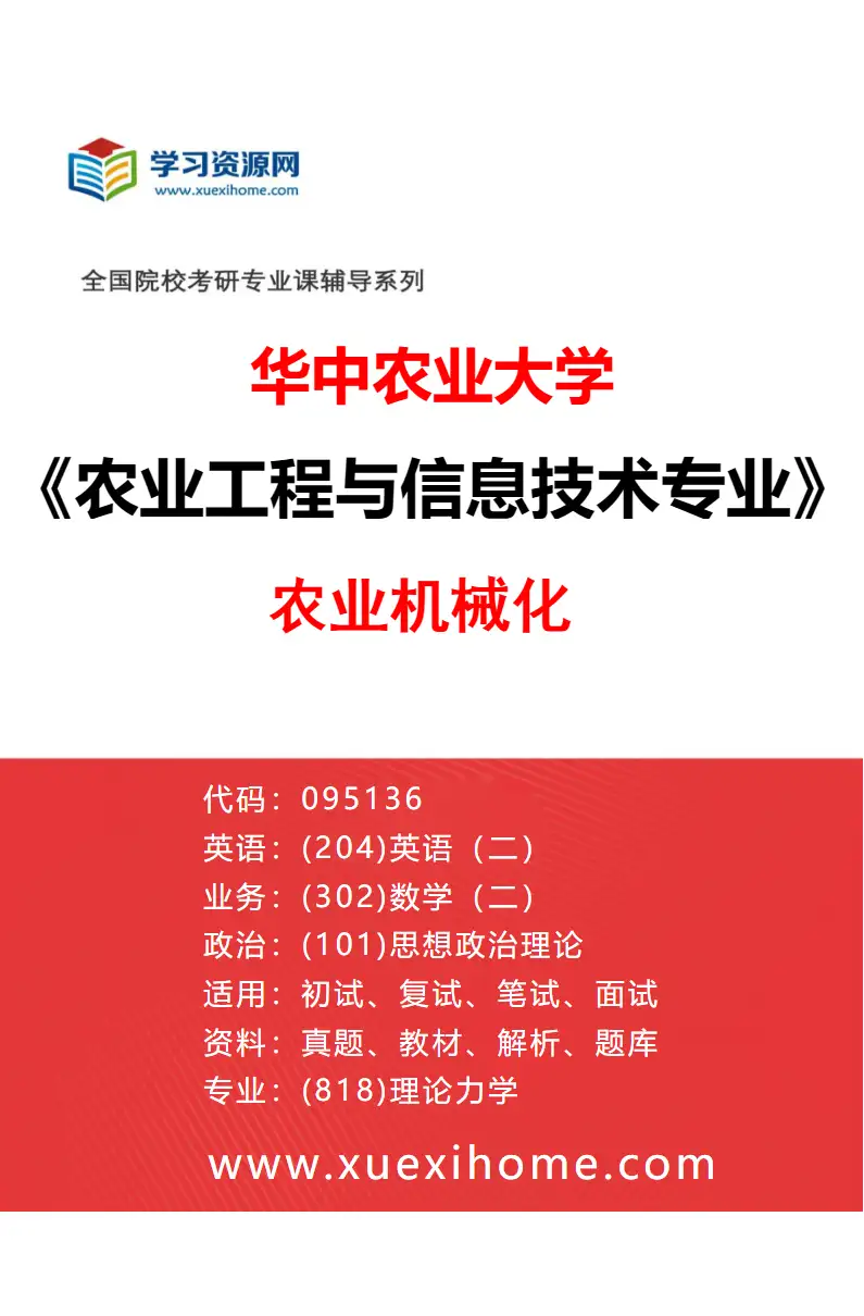 2027年华中农业大学农业工程与信息技术专业（01）农业机械化研究方向考研资料
