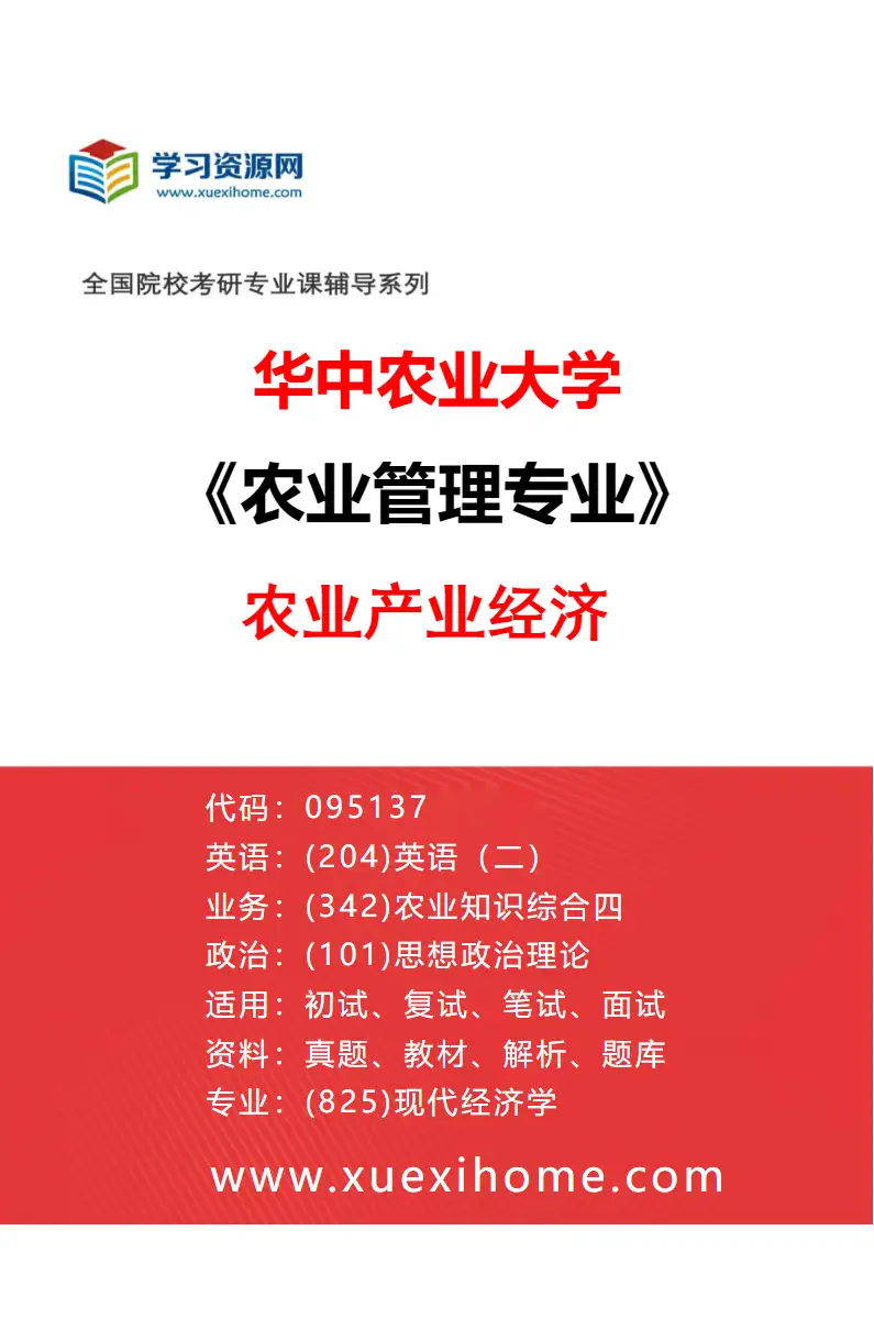 2027年华中农业大学农业管理专业（03）农业产业经济研究方向考研资料