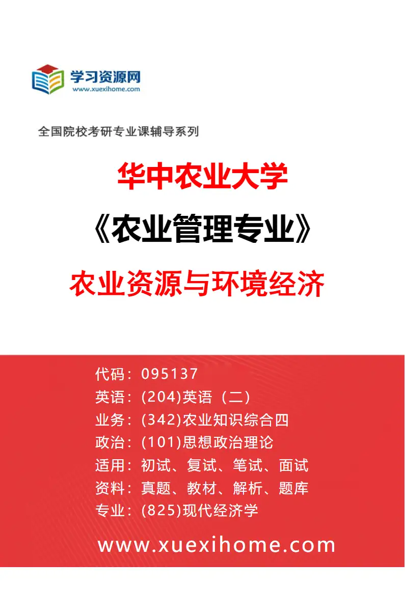2027年华中农业大学农业管理专业（01）农业资源与环境经济研究方向考研资料