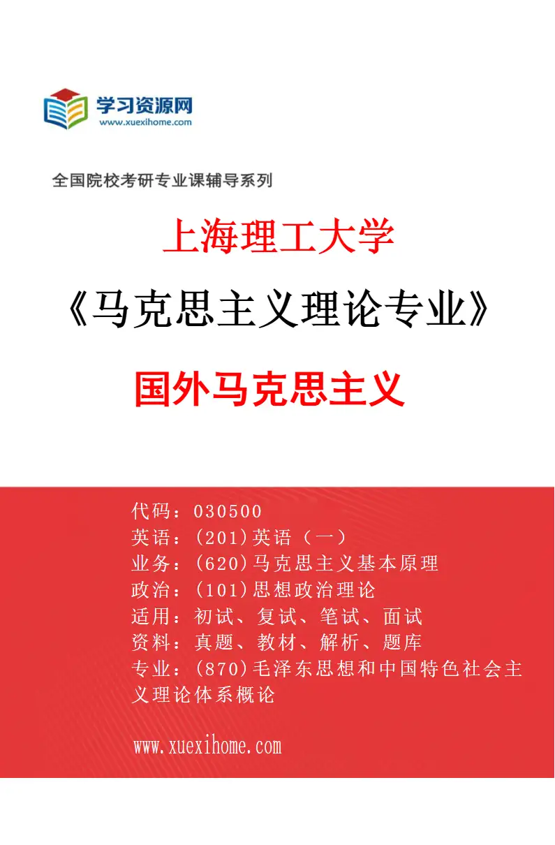 2027年上海理工大学马克思主义理论专业（04）国外马克思主义研究方向考研资料