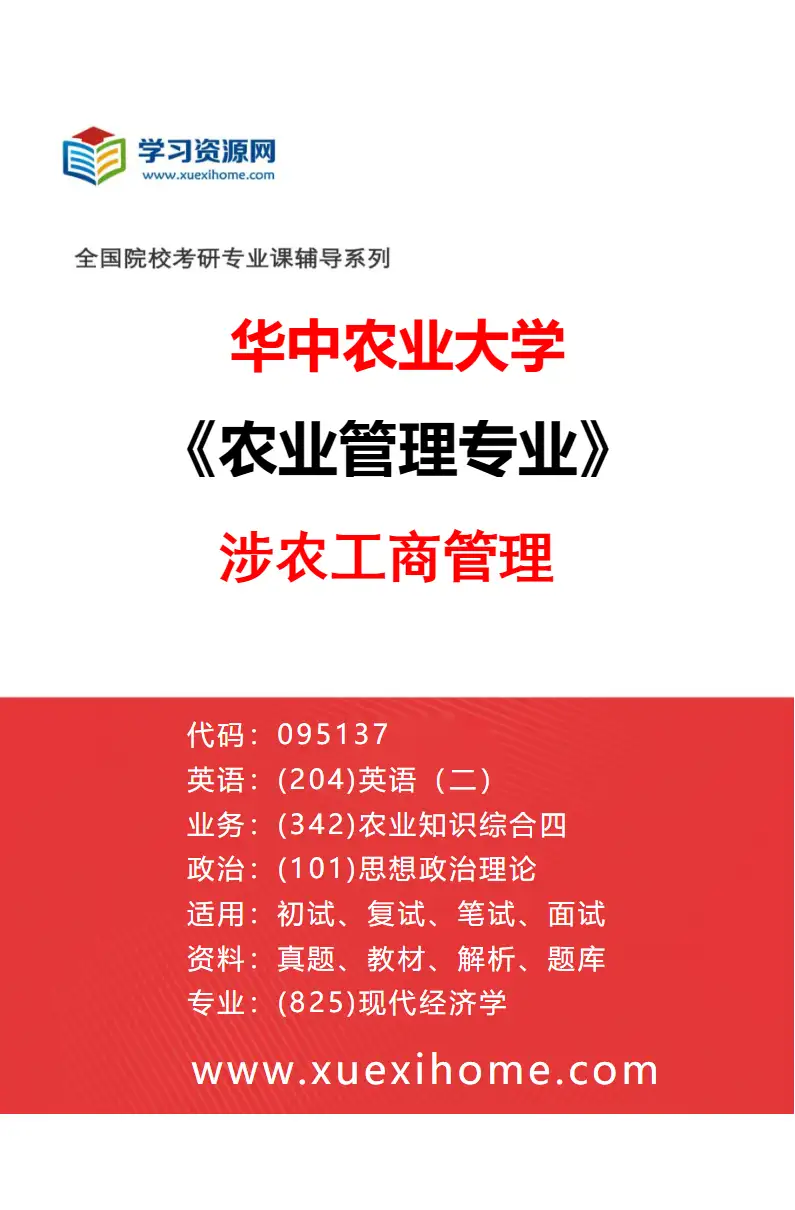 2027年华中农业大学农业管理专业（04）涉农工商管理研究方向考研资料