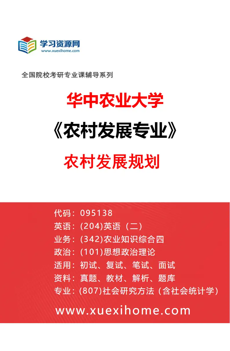 2027年华中农业大学农村发展专业（02）农村发展规划研究方向考研资料
