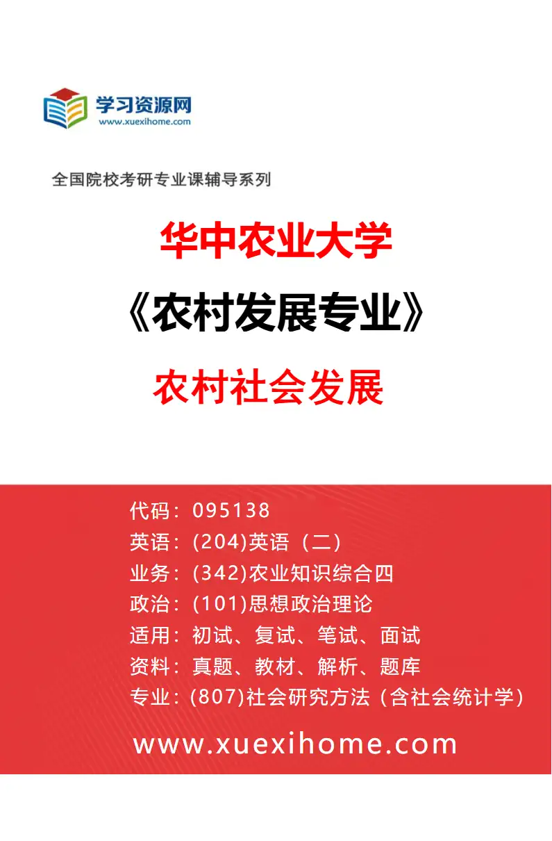 2027年华中农业大学农村发展专业（01）农村社会发展研究方向考研资料