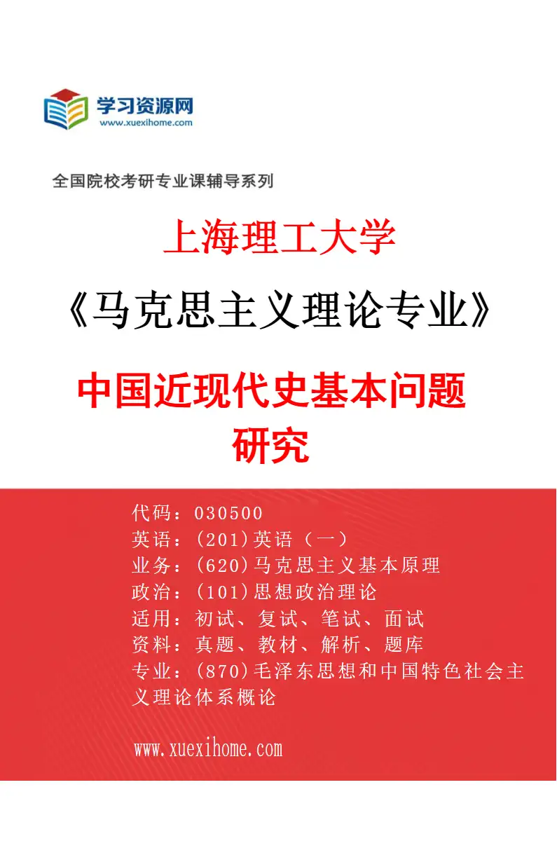2027年上海理工大学马克思主义理论专业（05）中国近现代史基本问题研究研究方向考研资料