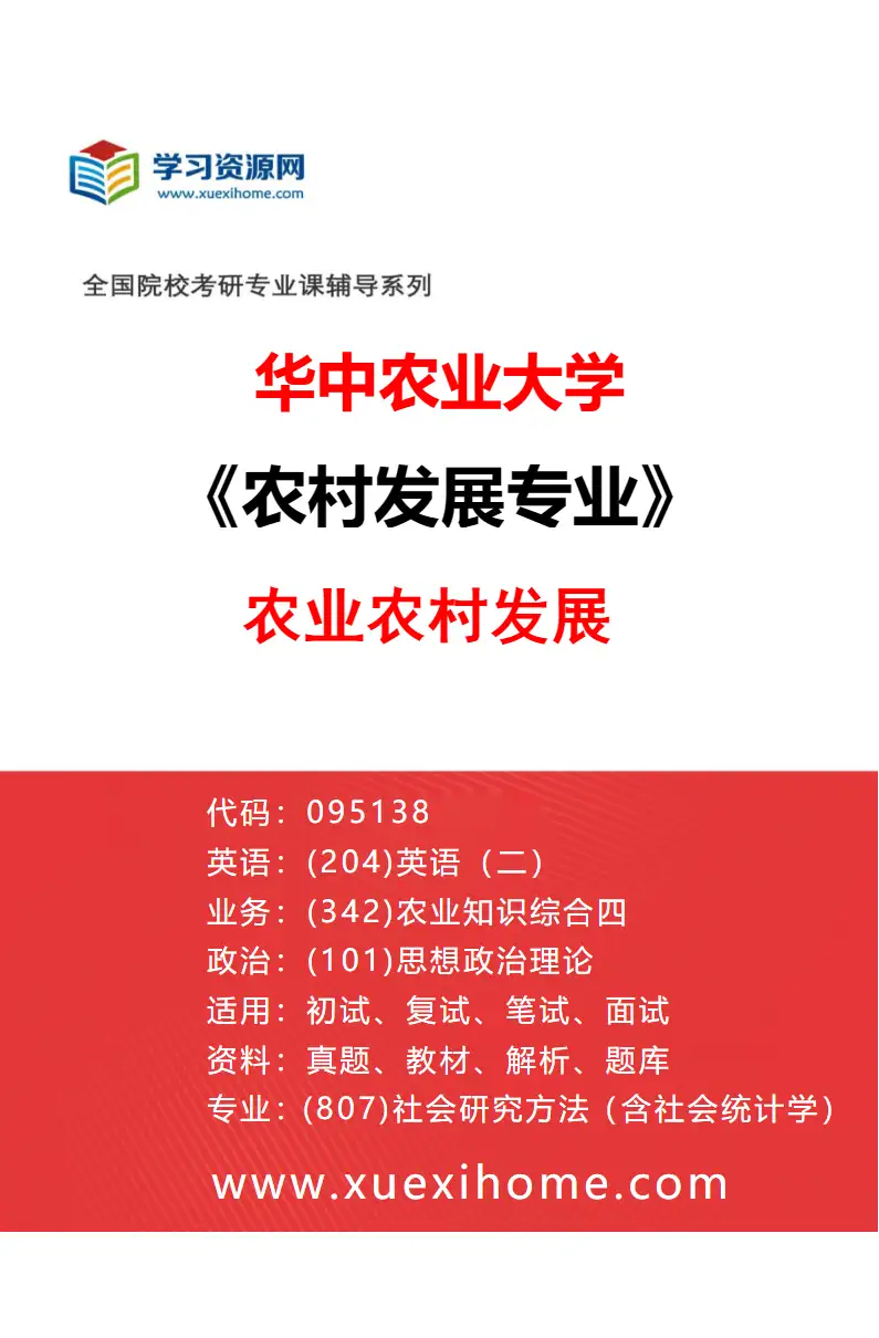 2027年华中农业大学农村发展专业（03）农业农村发展研究方向考研资料