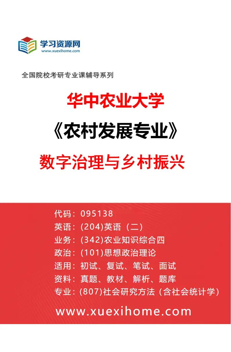 2027年华中农业大学农村发展专业（03）数字治理与乡村振兴研究方向考研资料