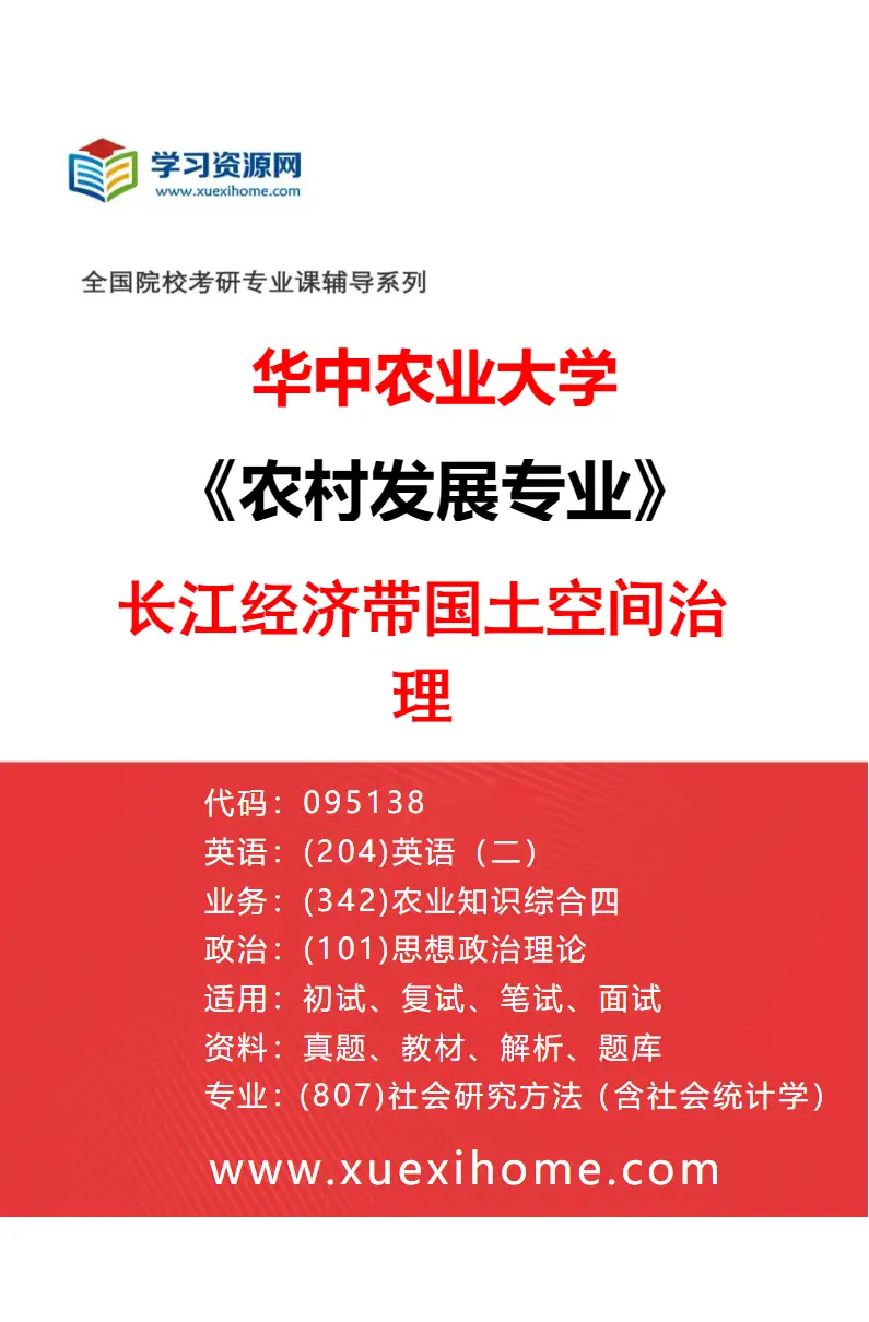 2027年华中农业大学农村发展专业（01）长江经济带国土空间治理研究方向考研资料