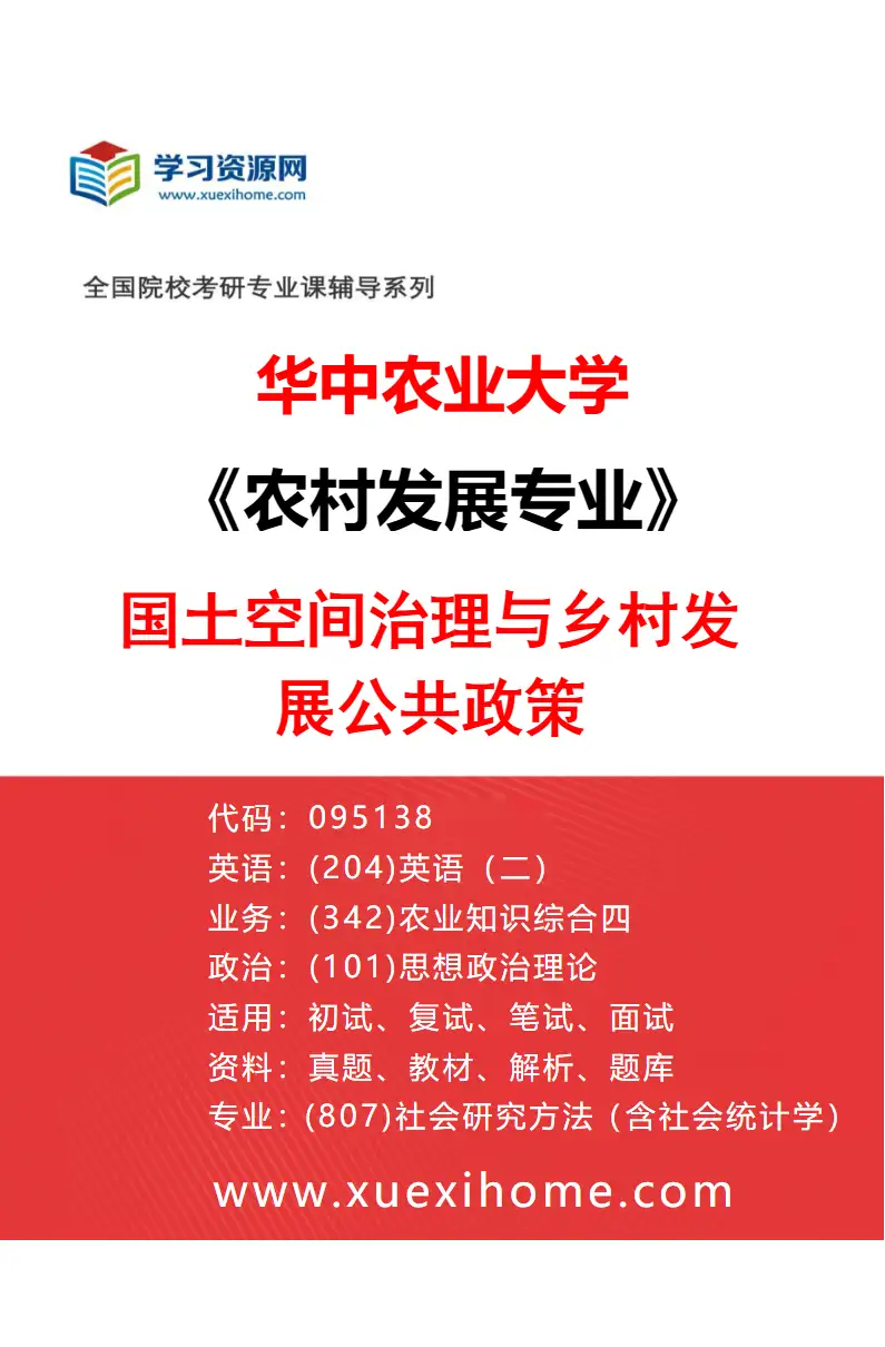 2027年华中农业大学农村发展专业（02）国土空间治理与乡村发展公共政策研究方向考研资料