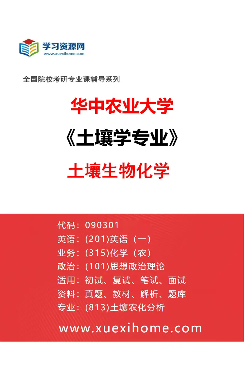 2027年华中农业大学土壤学专业（02）土壤生物化学研究方向考研资料