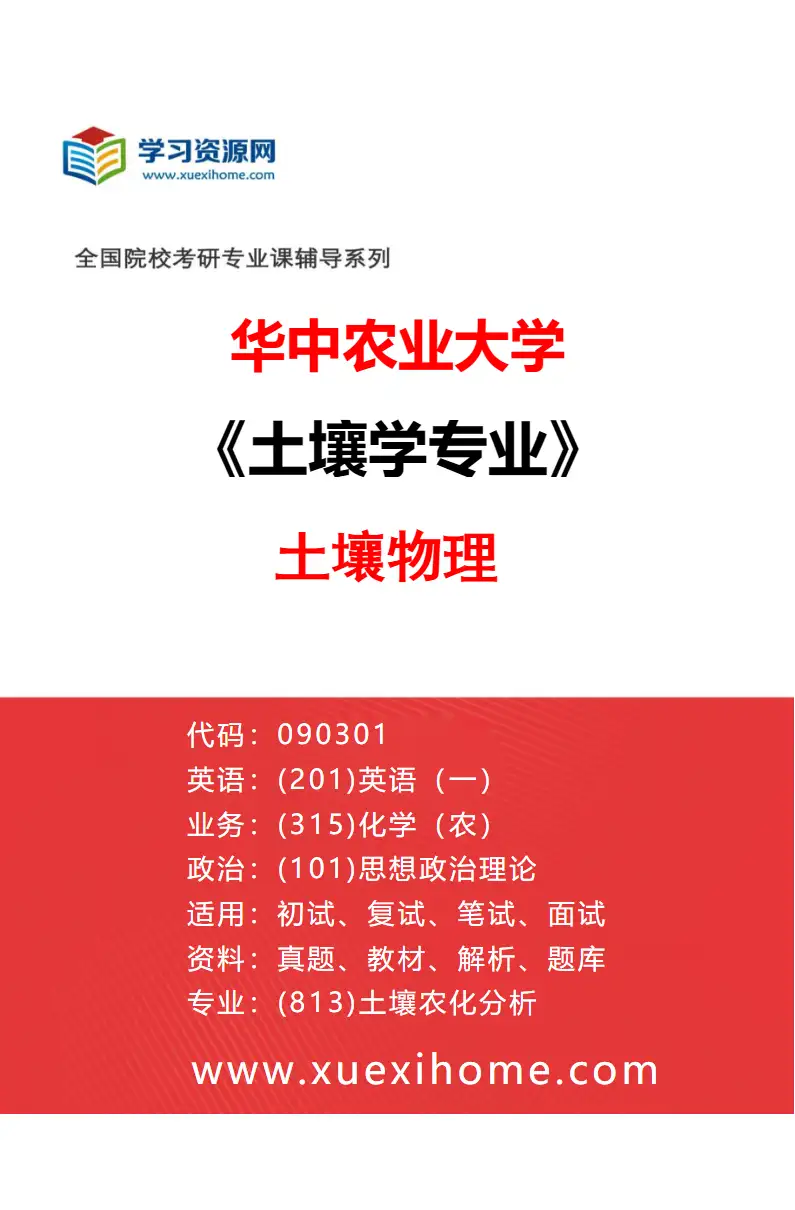 2027年华中农业大学土壤学专业（06）土壤物理研究方向考研资料