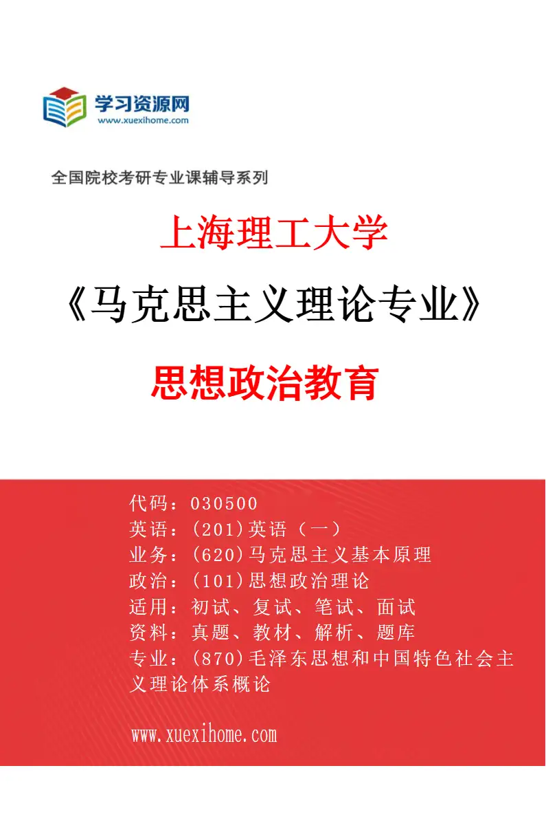 2027年上海理工大学马克思主义理论专业（02）思想政治教育研究方向考研资料