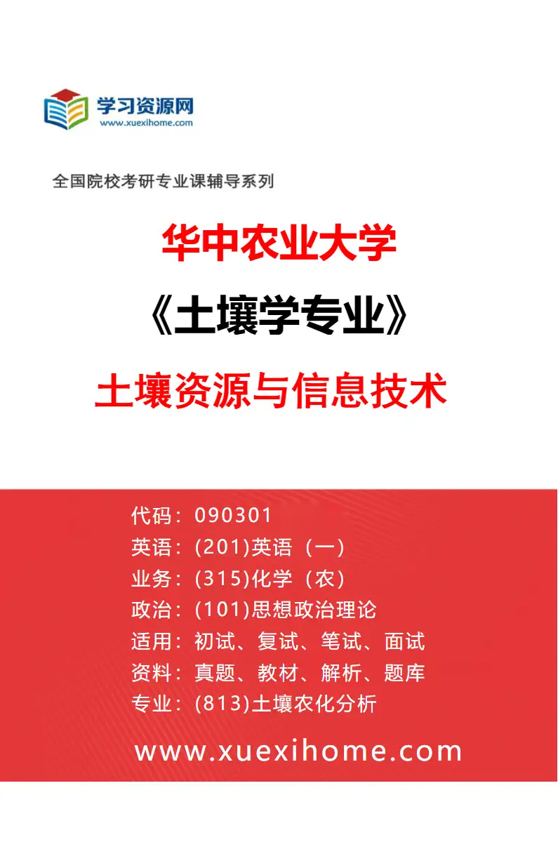 2027年华中农业大学土壤学专业（08）土壤资源与信息技术研究方向考研资料
