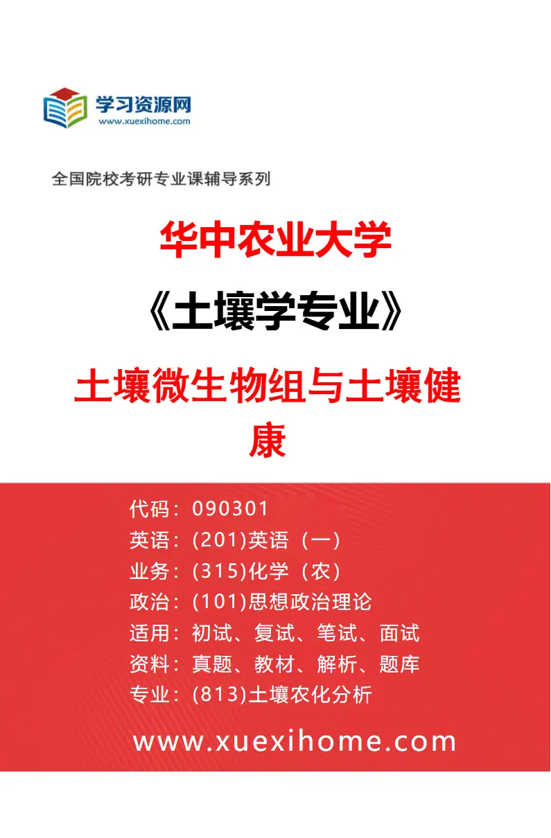 2027年华中农业大学土壤学专业（03）土壤微生物组与土壤健康研究方向考研资料