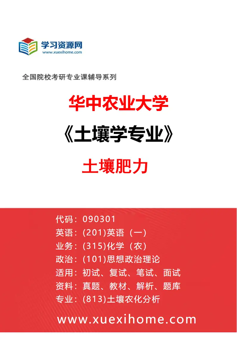 2027年华中农业大学土壤学专业（07）土壤肥力研究方向考研资料