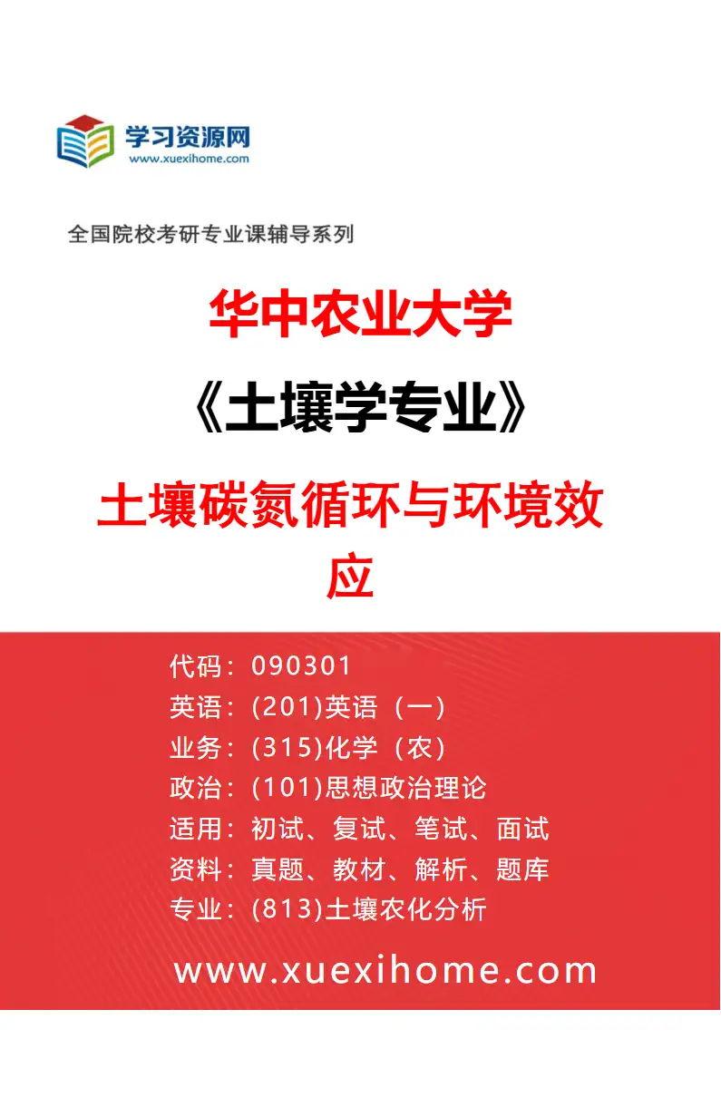 2027年华中农业大学土壤学专业（05）土壤碳氮循环与环境效应研究方向考研资料