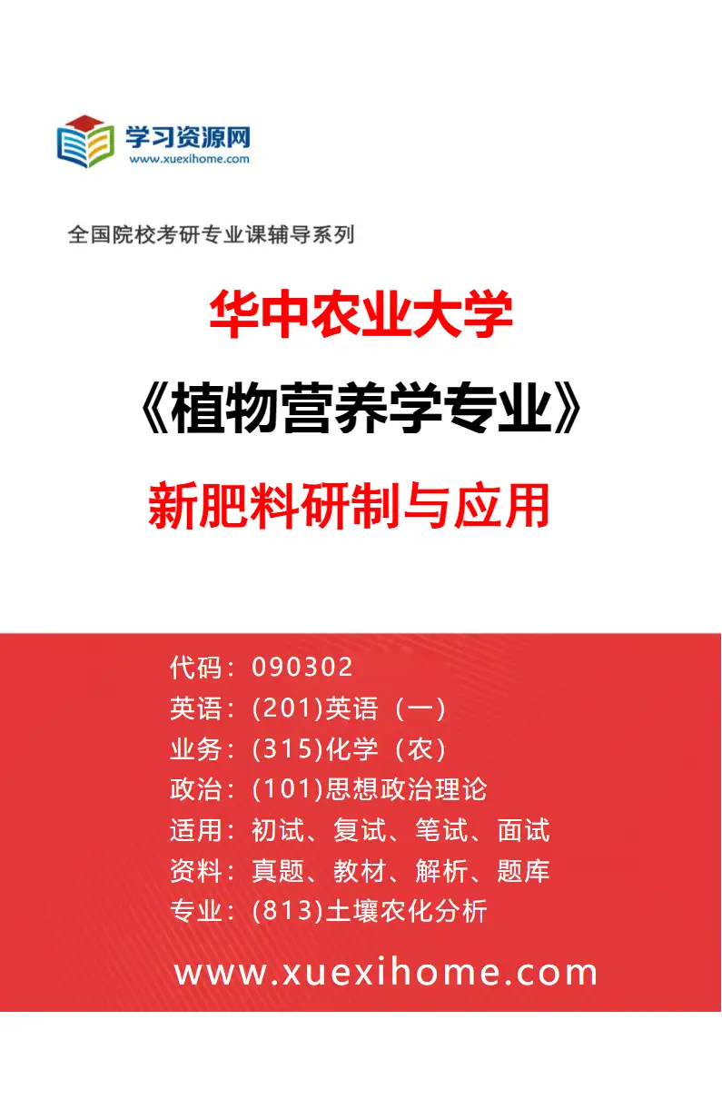2027年华中农业大学植物营养学专业（07）新肥料研制与应用研究方向考研资料