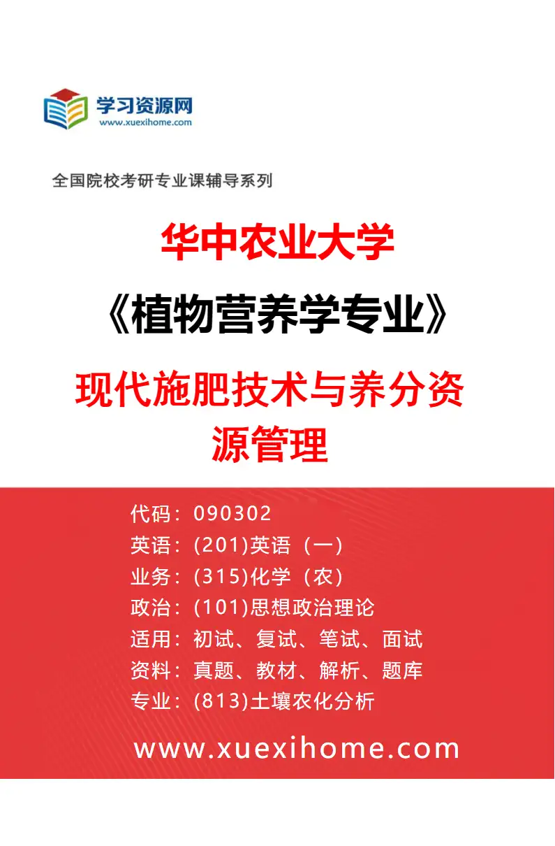 2027年华中农业大学植物营养学专业（04）现代施肥技术与养分资源管理研究方向考研资料