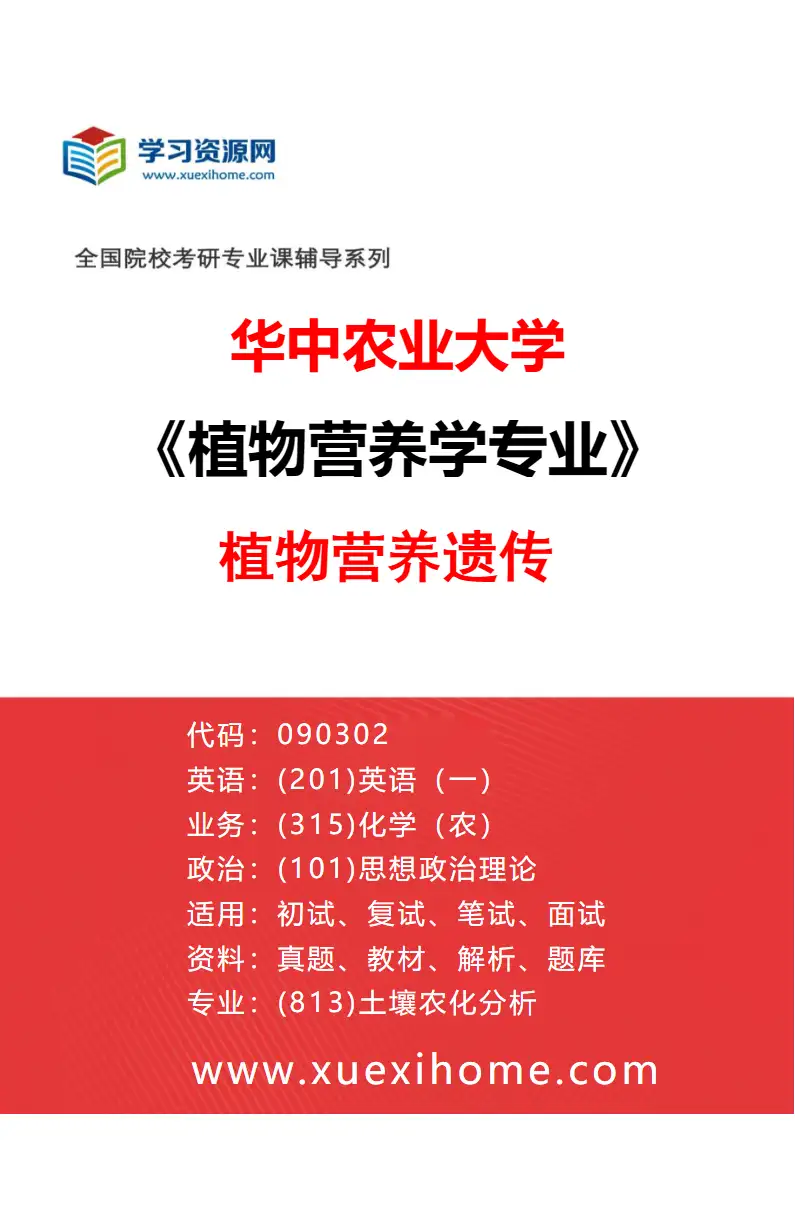 2027年华中农业大学植物营养学专业（03）植物营养遗传研究方向考研资料