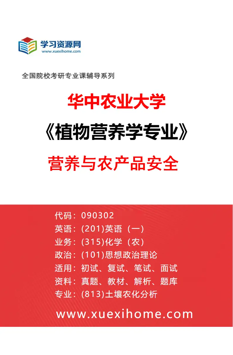 2027年华中农业大学植物营养学专业（05）营养与农产品安全研究方向考研资料