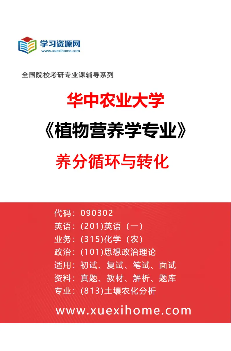 2027年华中农业大学植物营养学专业（08）养分循环与转化研究方向考研资料