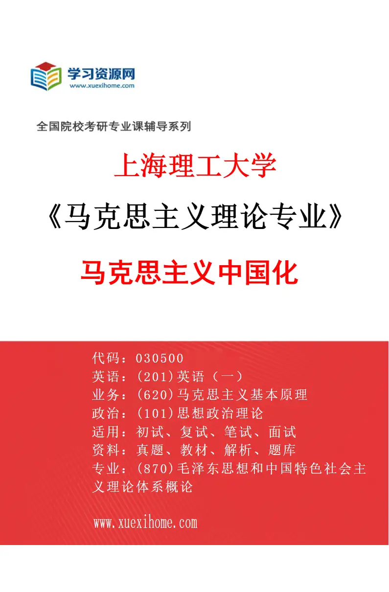 2027年上海理工大学马克思主义理论专业（03）马克思主义中国化研究方向考研资料