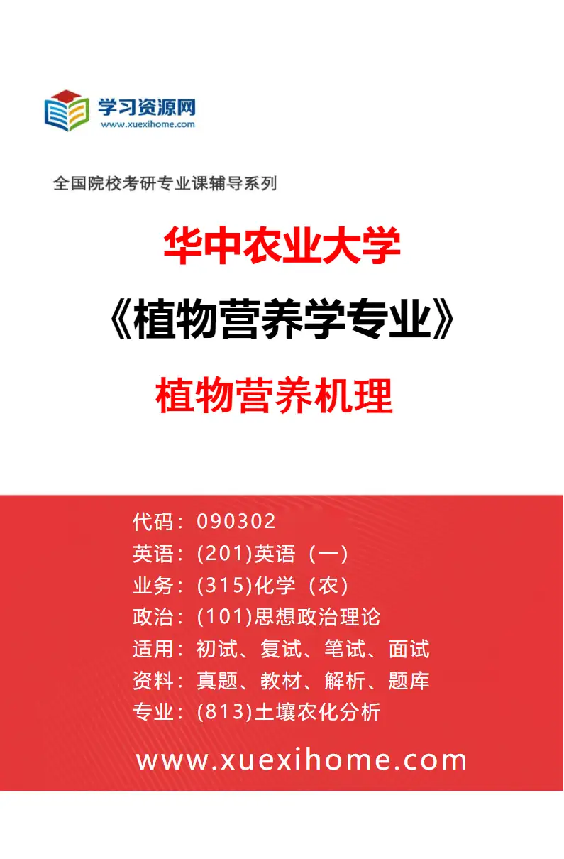 2027年华中农业大学植物营养学专业（01）植物营养机理研究方向考研资料