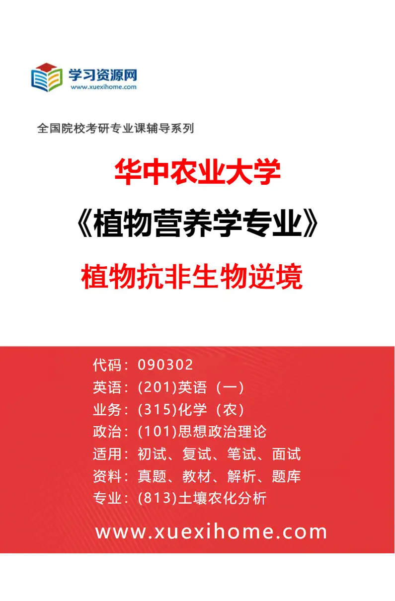 2027年华中农业大学植物营养学专业（02）植物抗非生物逆境研究方向考研资料