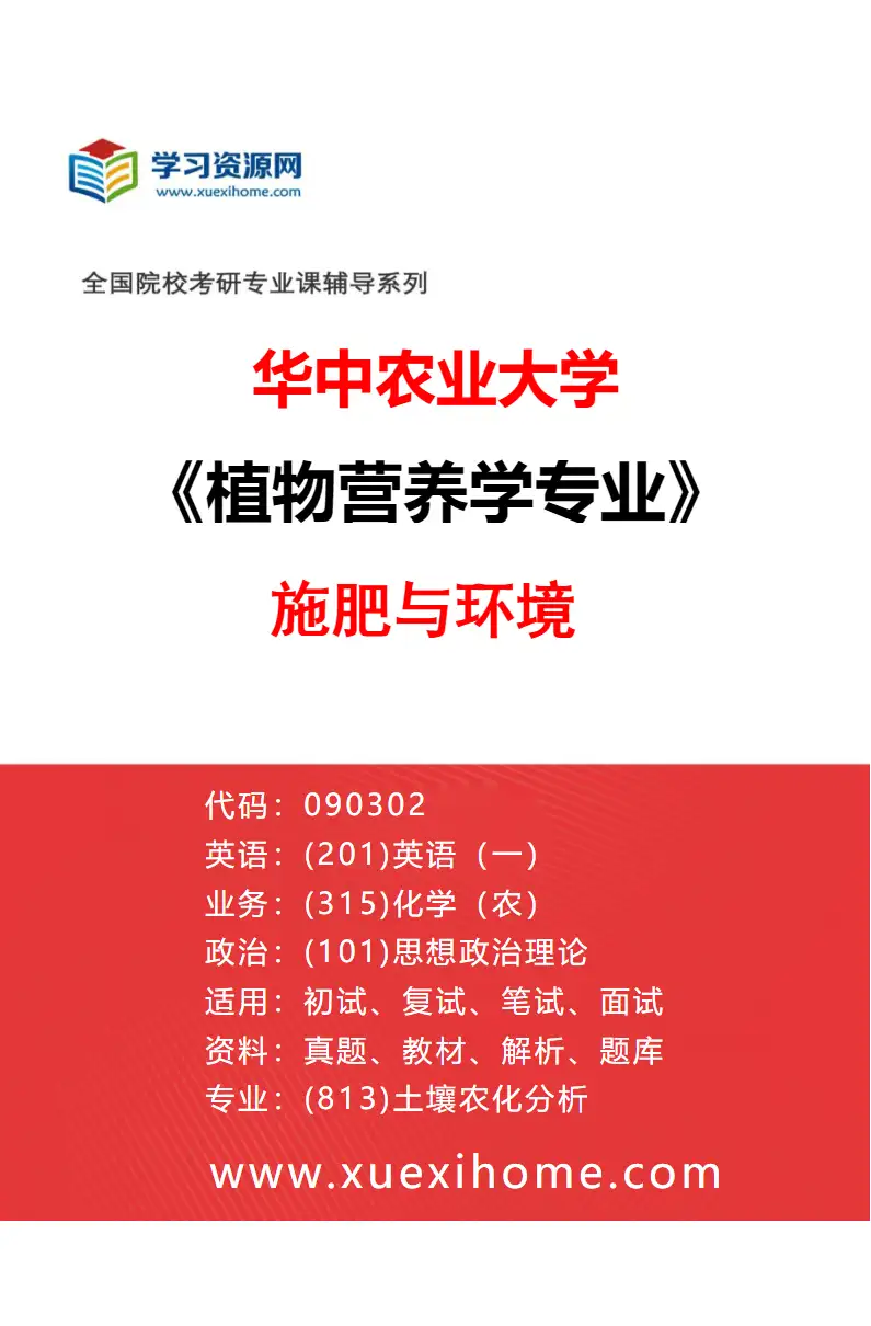 2027年华中农业大学植物营养学专业（06）施肥与环境研究方向考研资料