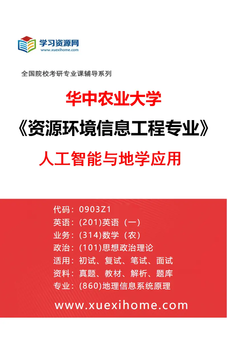 2027年华中农业大学资源环境信息工程专业（05）人工智能与地学应用研究方向考研资料