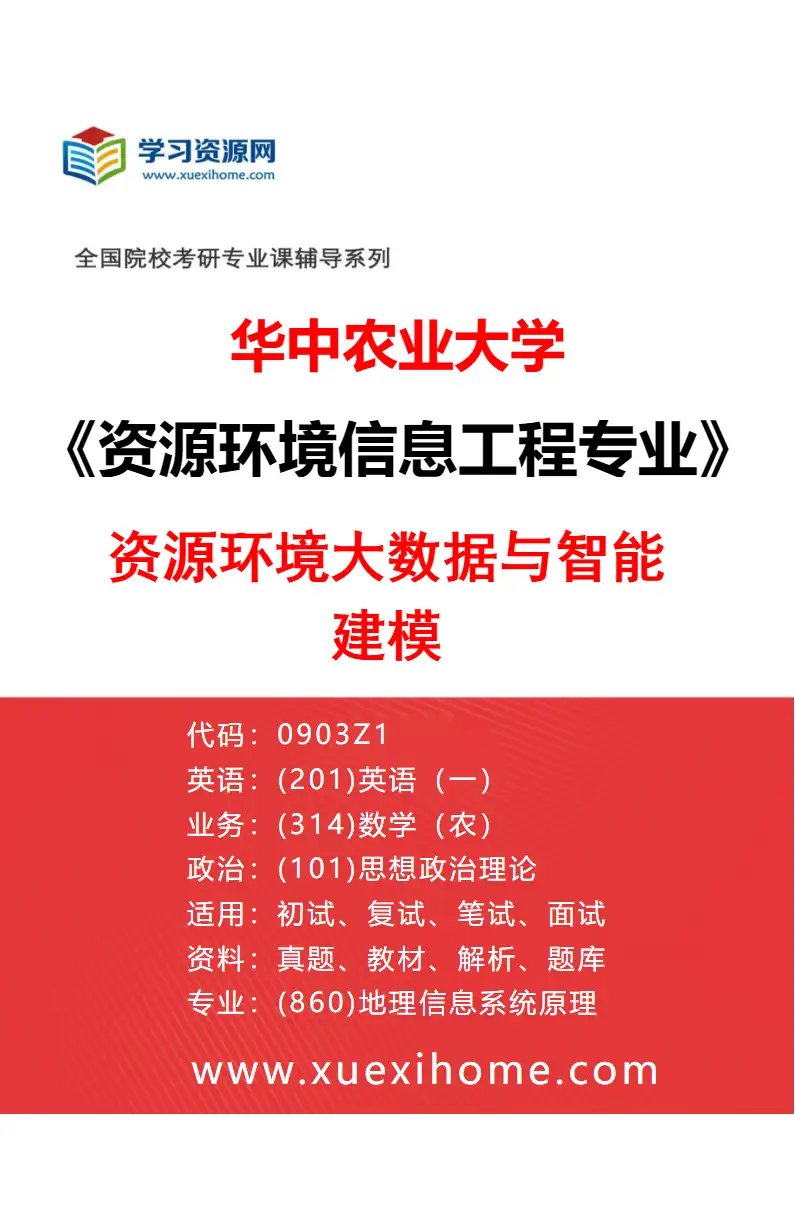 2027年华中农业大学资源环境信息工程专业（04）资源环境大数据与智能建模研究方向考研资料