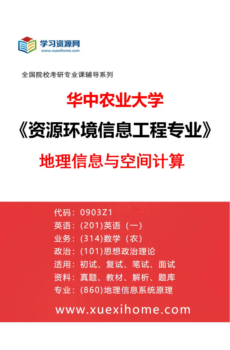 2027年华中农业大学资源环境信息工程专业（02）地理信息与空间计算研究方向考研资料
