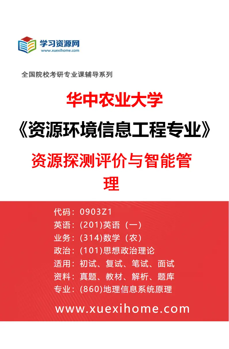 2027年华中农业大学资源环境信息工程专业（03）资源探测评价与智能管理研究方向考研资料