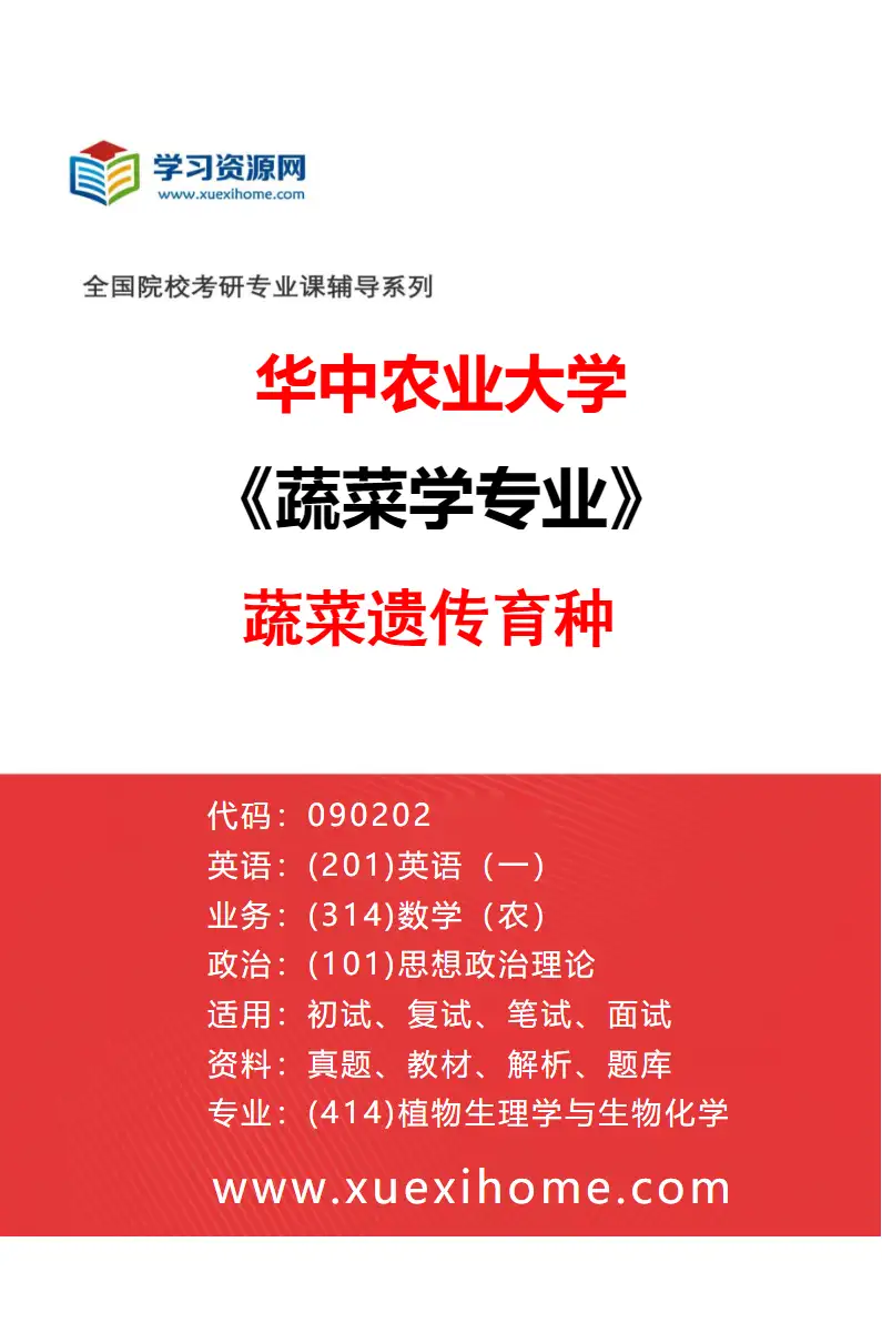 2027年华中农业大学蔬菜学专业（01）蔬菜遗传育种研究方向考研资料
