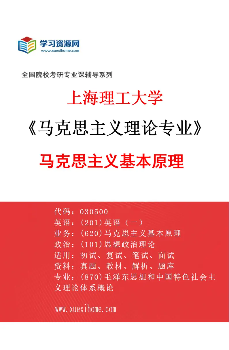 2027年上海理工大学马克思主义理论专业（01）马克思主义基本原理研究方向考研资料