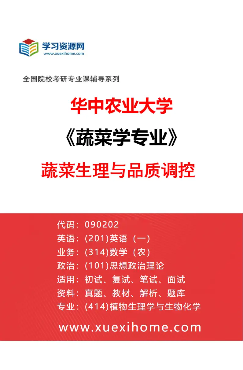 2027年华中农业大学蔬菜学专业（03）蔬菜生理与品质调控研究方向考研资料
