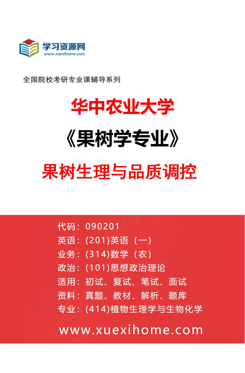 2027年华中农业大学果树学专业（03）果树生理与品质调控研究方向考研资料