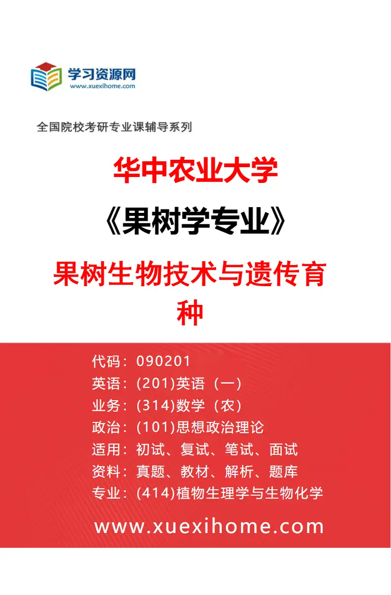 2027年华中农业大学果树学专业（02）果树生物技术与遗传育种研究方向考研资料