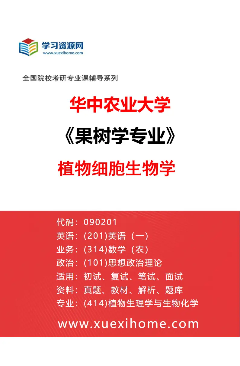 2027年华中农业大学果树学专业（05）植物细胞生物学研究方向考研资料